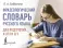 Фразеологический словарь русского языка для подготовки к ОГЭ и ЕГЭ