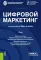 Цифровой маркетинг: Учебник