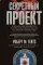 Секретный проект. Исчерпывающая инсайдерская история пяти президентов и того, как они вели холодную войну