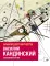 Василий Кандинский. Альбом для творчества. 20 великих картин