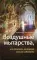 Воздушные мытарства, или экзамен которого нельзя избежать. 2-е изд