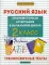 Русский язык. Промежуточная аттестация в начальной школе. 2 кл. Тренировочные тесты. 2-е изд