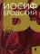 Иосиф Бродский. Собрание сочинений в 6-ти томах