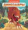 Динозавры; Космос. Комплект из 2-х кн
