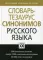 Словарь-тезаурус синонимов русского языка