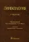 Гинекология: Учебник. 2-е изд., перераб. и доп