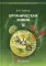 Органическая химия: Учебное пособие для вузов. В 3 т. 11-е изд