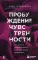 Пробуждение чувственности. Как раскрыть свою сексуальность и научиться получать удовольствие