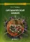 Органическая химия. В 3 т. Т.1.: Учебное пособие для ВУЗов. 8-е изд
