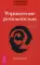 Трансерфинг реальности. Ступень 4: Управление реальностью