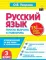 Русский язык. Упражнения на все темы и орфограммы. 3 кл