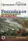 Российская Империя в цвете. Лица России