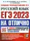 ЕГЭ 2023. На отлично. Русский язык