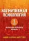 Когнитивная психология. В 2 т. Т. 1: Визуальное восприятие и память