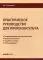 Практическое руководство для юрисконсульта