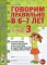 Говорим правильно в 6-7 лет. Тетрадь 1, 2, 3 (комплект из 3-х тетрадей)