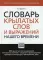 Словарь крылатых слов и выражений нашего времени