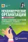 Некоммерческие организации: правовое регулирование, бухгалтерский учет и налогообложение. 5-е изд., перераб. и доп