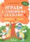 Играем с любимыми сказками: Колобок, Репка: 4-5 лет (+ наклейки)