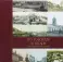 По городам и весям. Жемчужины российской провинции. В 3-х томах