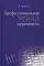 Профессиональная этика журналиста: учебник. 3-е изд., перераб. и доп