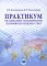 Практикум по социально-экономической географии зарубежных стран: Учебное пособие