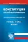 Конституция РФ. Гимн РФ. Герб РФ. Флаг РФ