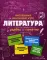 Литература: пособие