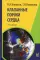 Клапанные пороки сердца. 2-е изд., перераб. и доп