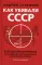 Как убивали Советский Союз. Выгодоприобретатели крупнейшей геополитической катастрофы XX в. 2-е изд