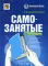 Самозанятые: налог на профессиональный доход. 2-е изд., перераб. и доп