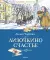 Лизочкино счастье: повесть