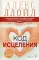 Код исцеления. Метод быстрого лечения, который наука искала на протяжении веков