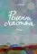 Рецепт счастья
