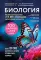 Биология. Пособие для подготовки к ЕГЭ, ДВИ и олимпиадам любого уровня сложности
