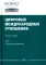 Цифровые международные отношения. В 2 т. Т.2: сборник документов