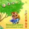 Большая книга приключений Конни. Семья