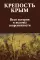 Крепость Крым. Вехи истории и вызовы современности