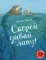 Скорей давай лапу!: книжка-картинка