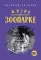 Жизнь в «Зоопарке»
