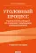 Уголовный процесс. Полный курс лекций со схемами, таблицами, определениями: Учебное пособие. 3-е изд