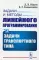 Задачи и методы линейного программирования. Кн. 3: Задачи транспортного типа (обл.)