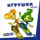 Фикситека. Игрушки