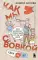 Как мы с Вовкой. Едем на юг. Книга для взрослых, которые забыли о том, как были детьми