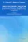 Эметический синдром (этиология, патогенез, профилактика и терапия). 2-е изд., перераб.и доп