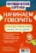 Логопедические карточки. Начинаем говорить. Слова из 2 открытых слогов (16 карточек)