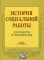 История социальной работы: документы и практикумы