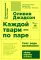 Каждой твари — по паре: секс ради выживания