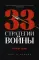 33 стратегии войны