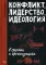 Конфликт, лидерство, идеология в группах и организациях